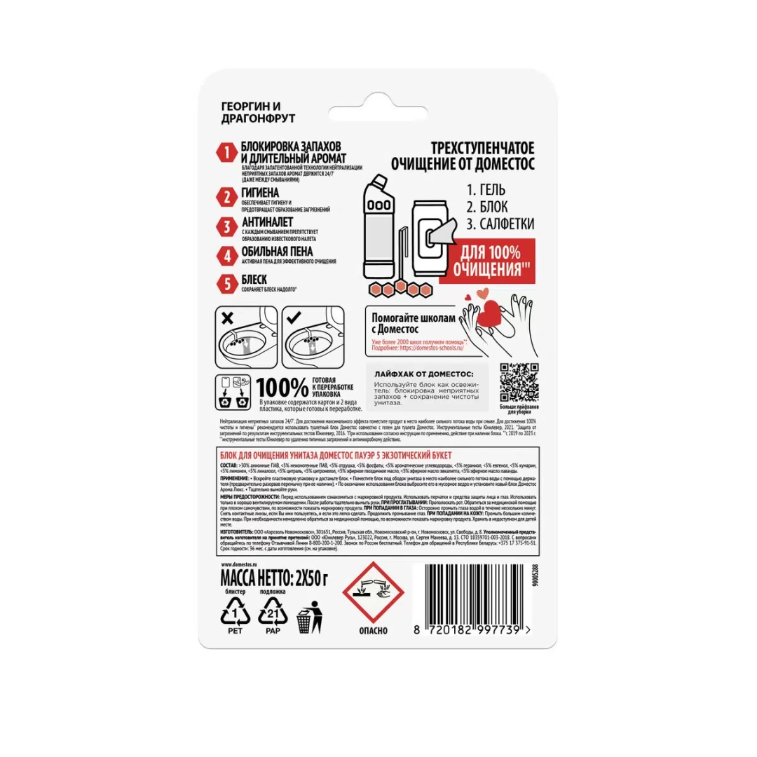 DOMESTOS туалетный блок power 5 экзотический букет 2*50г